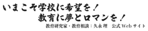 いまこそ学校に希望を！教育に夢とロマンを！教育研究・教育相談：久永 理　公式Webサイトlogo